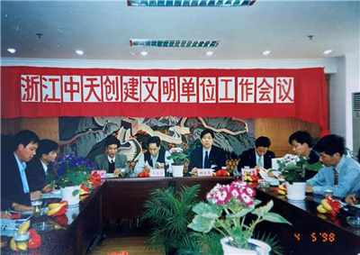 1998年，浙江yh86银河国际创建文明单位工作会议